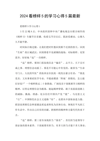 2024看榜样5的学习心得5篇最新