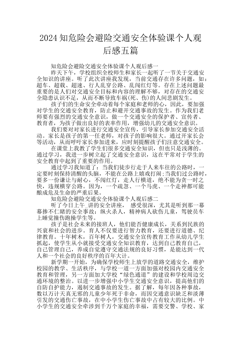 2024知危险会避险交通安全体验课个人观后感五篇_第1页