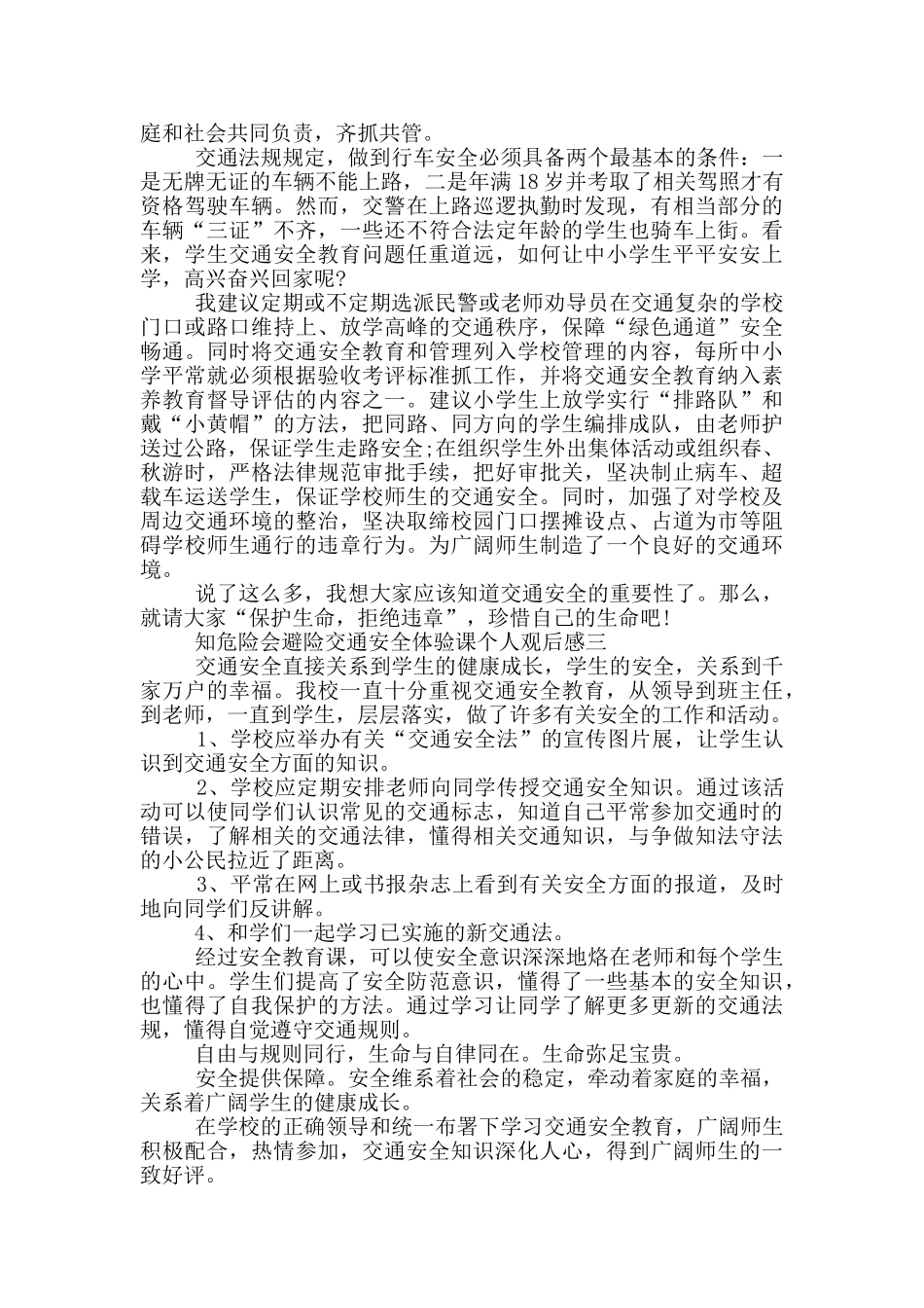 2024知危险会避险交通安全体验课个人观后感五篇_第2页