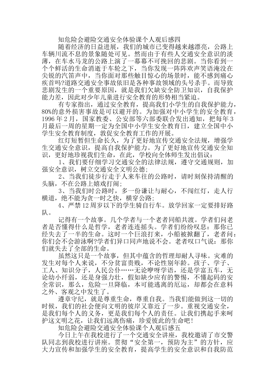 2024知危险会避险交通安全体验课个人观后感五篇_第3页