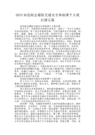 2024知危险会避险交通安全体验课个人观后感五篇