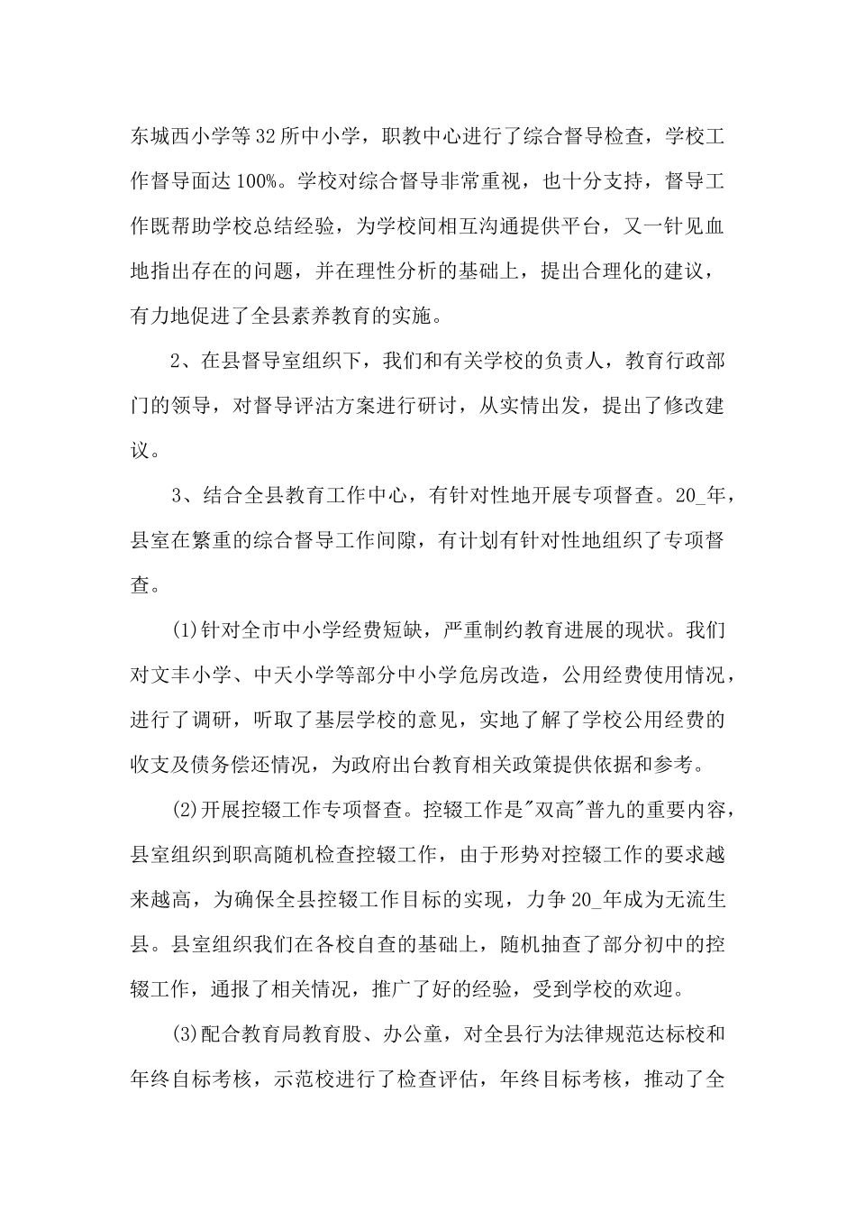 2024督导室个人工作总结5篇_第2页