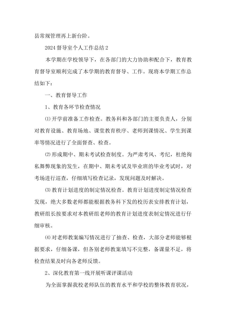 2024督导室个人工作总结5篇_第3页