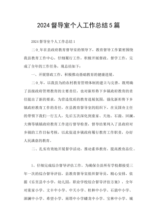 2024督导室个人工作总结5篇
