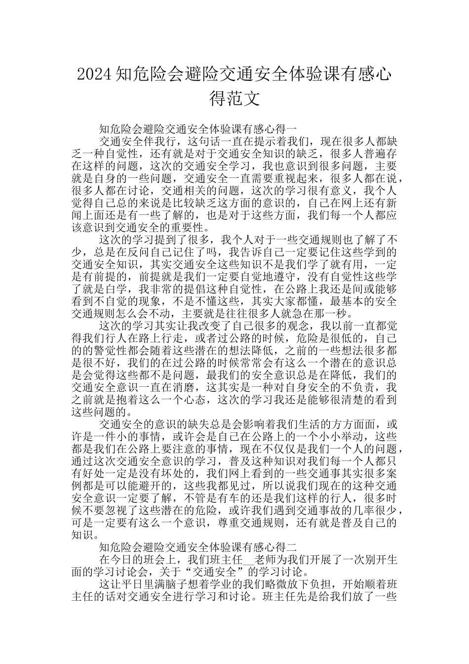 2024知危险会避险交通安全体验课有感心得范文_第1页