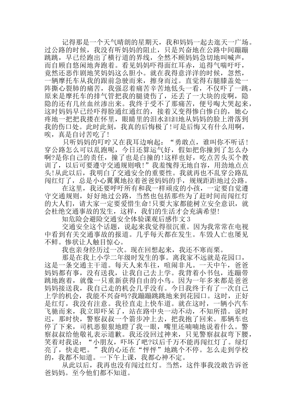 2024知危险会避险交通安全体验课观后感作文_第2页