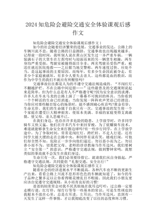 2024知危险会避险交通安全体验课观后感作文