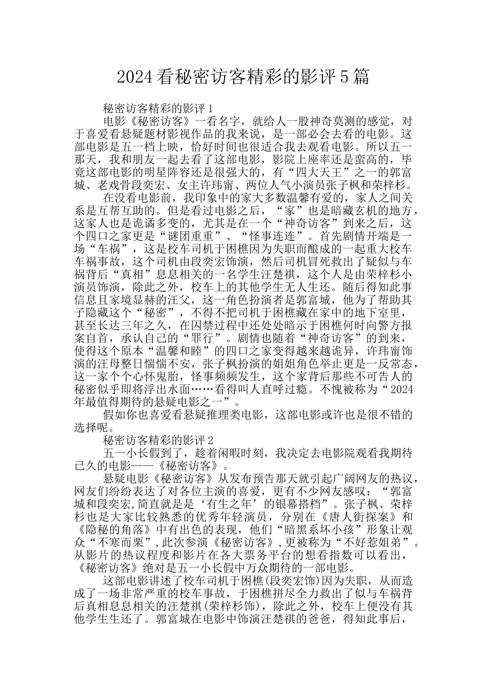 2024看秘密访客精彩的影评5篇_第1页