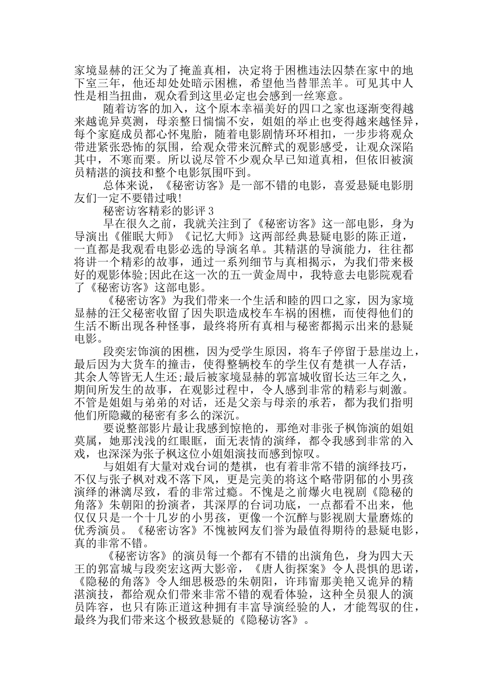 2024看秘密访客精彩的影评5篇_第2页