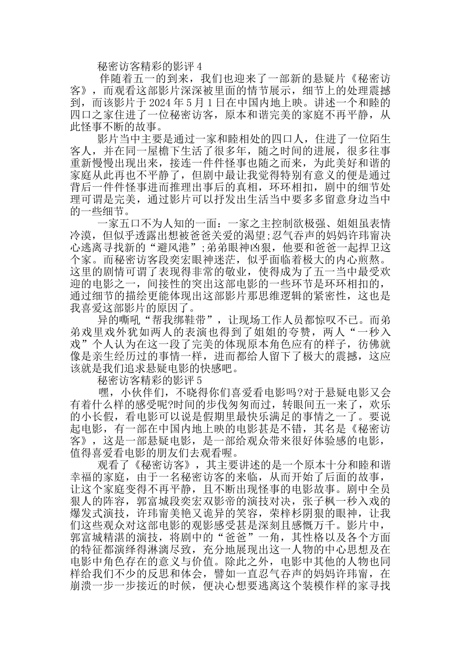 2024看秘密访客精彩的影评5篇_第3页