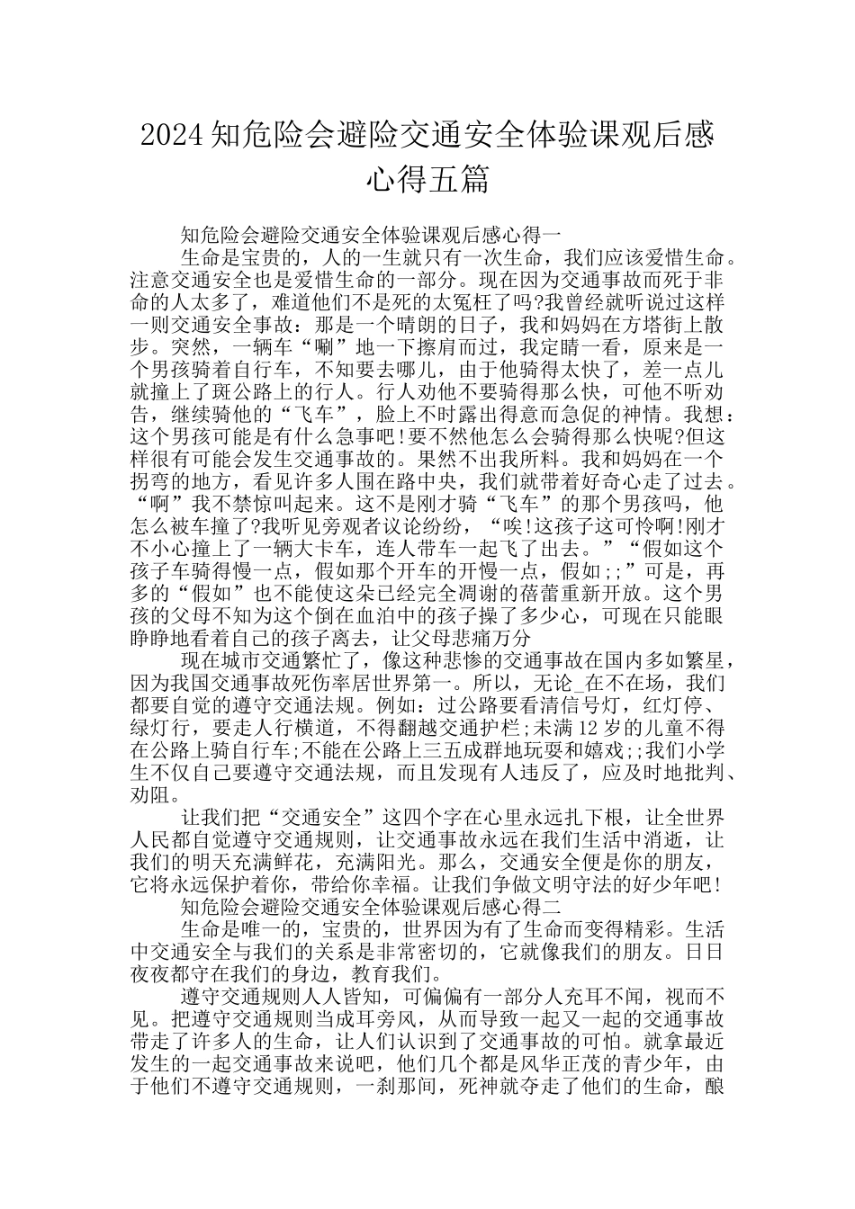 2024知危险会避险交通安全体验课观后感心得五篇_第1页