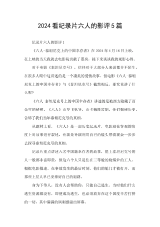 2024看纪录片六人的影评5篇