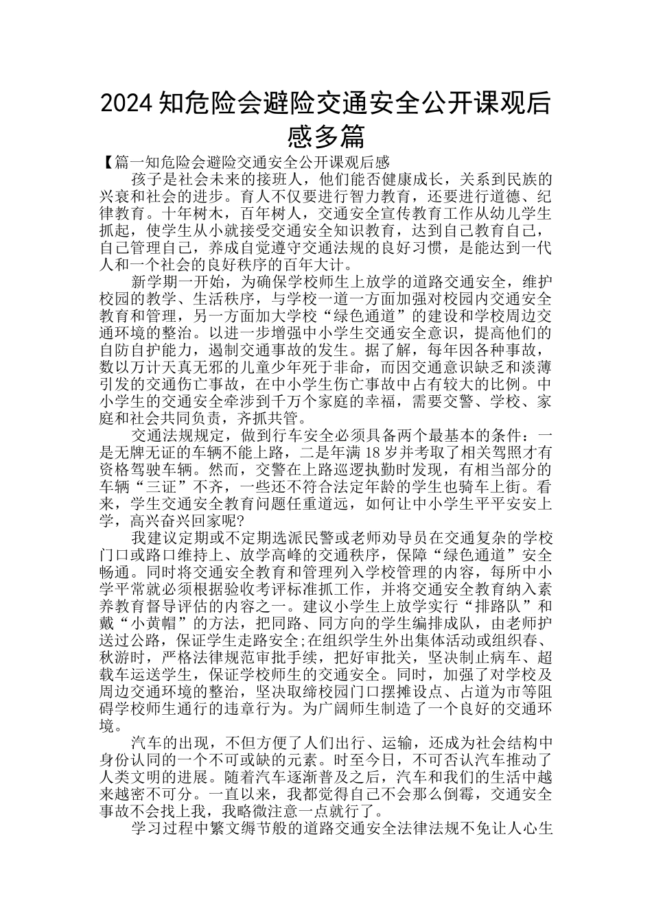 2024知危险会避险交通安全公开课观后感多篇_第1页