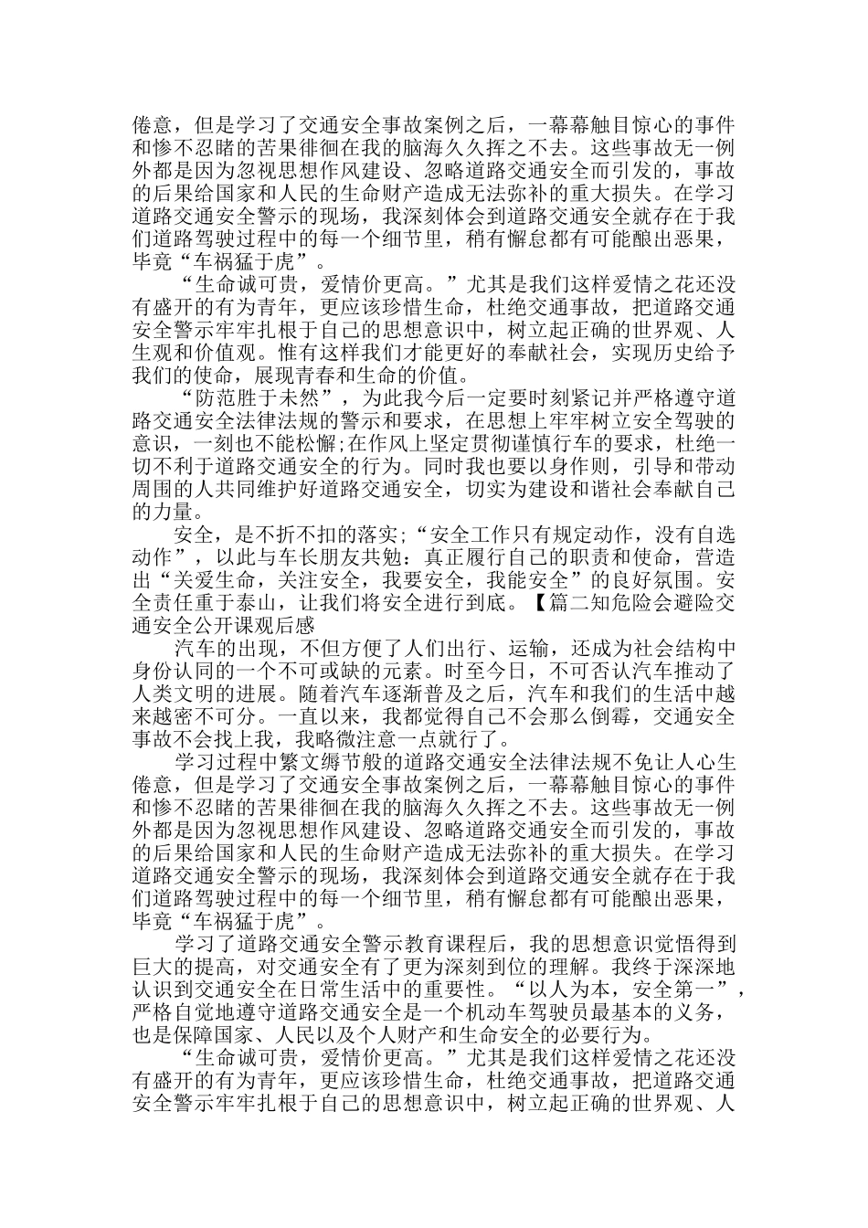 2024知危险会避险交通安全公开课观后感多篇_第2页