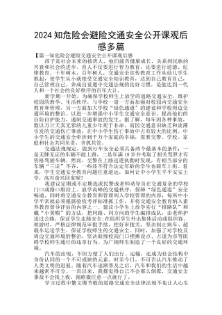 2024知危险会避险交通安全公开课观后感多篇