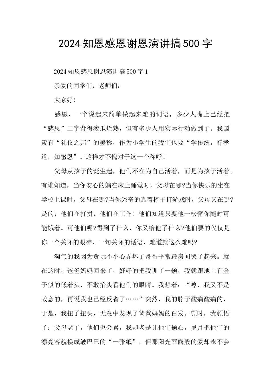 2024知恩感恩谢恩演讲搞500字_第1页