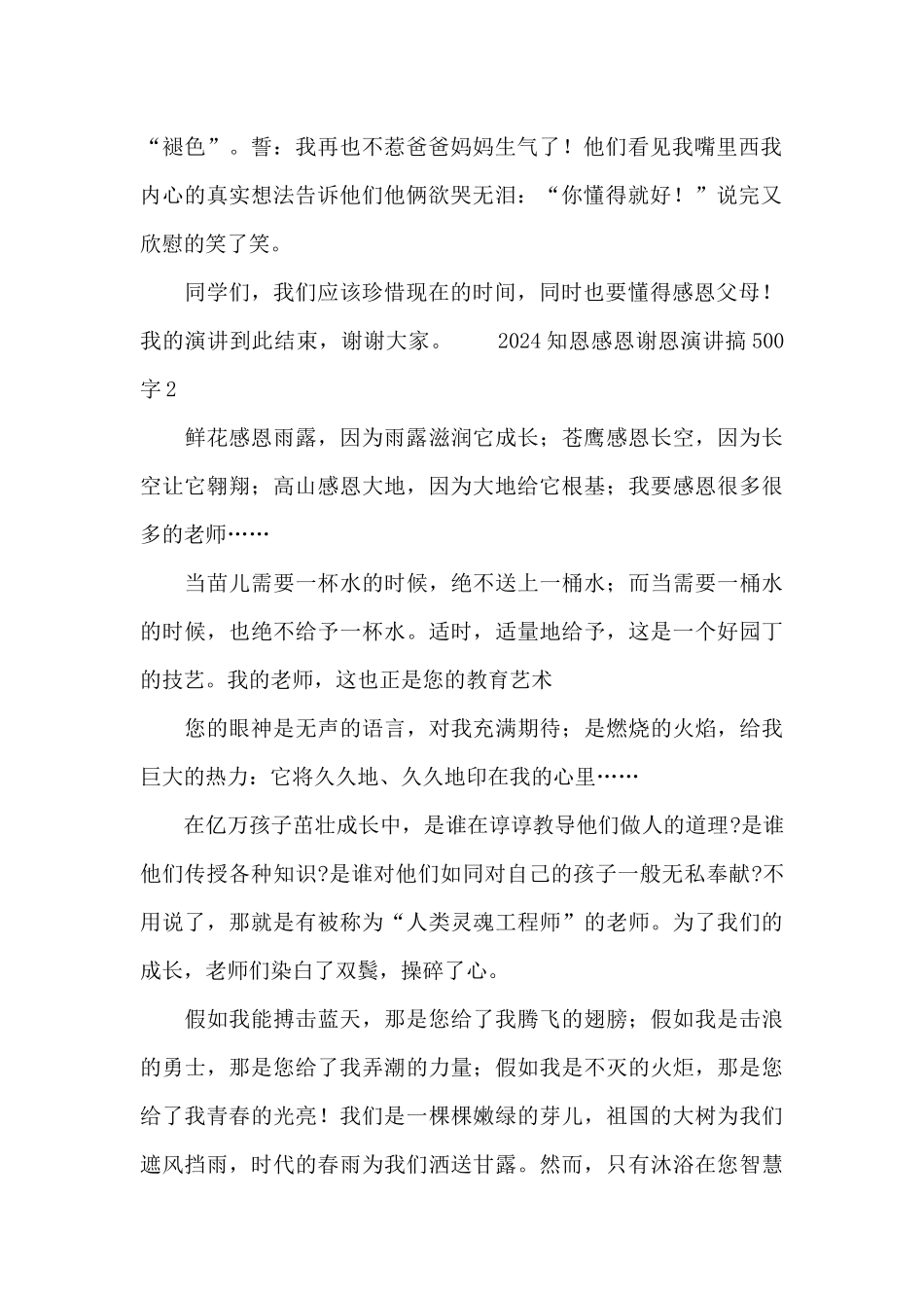 2024知恩感恩谢恩演讲搞500字_第2页