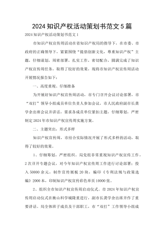 2024知识产权活动策划书范文5篇