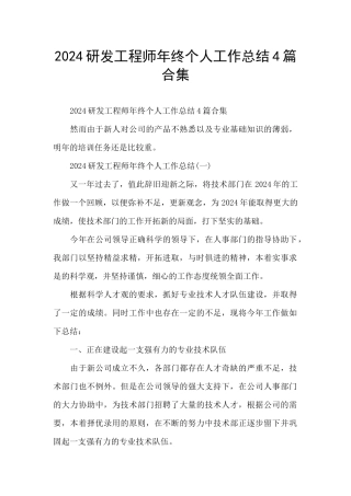 2024研发工程师年终个人工作总结4篇合集