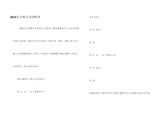 2024矿山转让合同样本