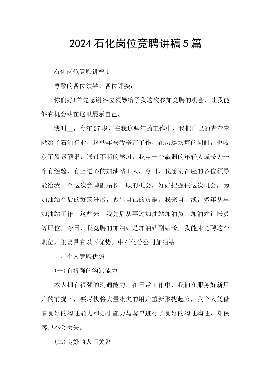 2024石化岗位竞聘讲稿5篇_第1页