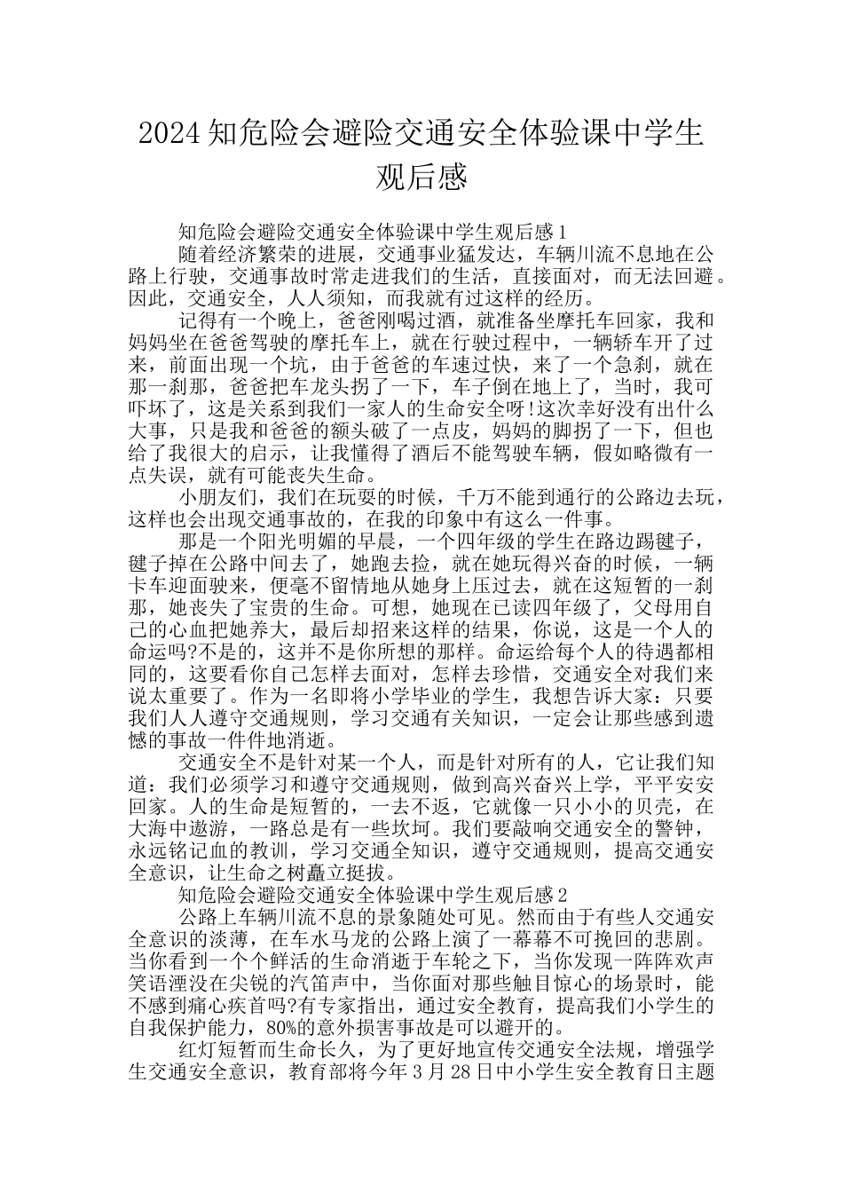 2024知危险会避险交通安全体验课中学生观后感_第1页