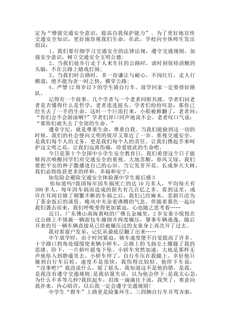 2024知危险会避险交通安全体验课中学生观后感_第2页