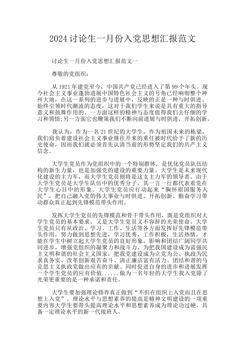 2024研究生一月份入党思想汇报范文_第1页