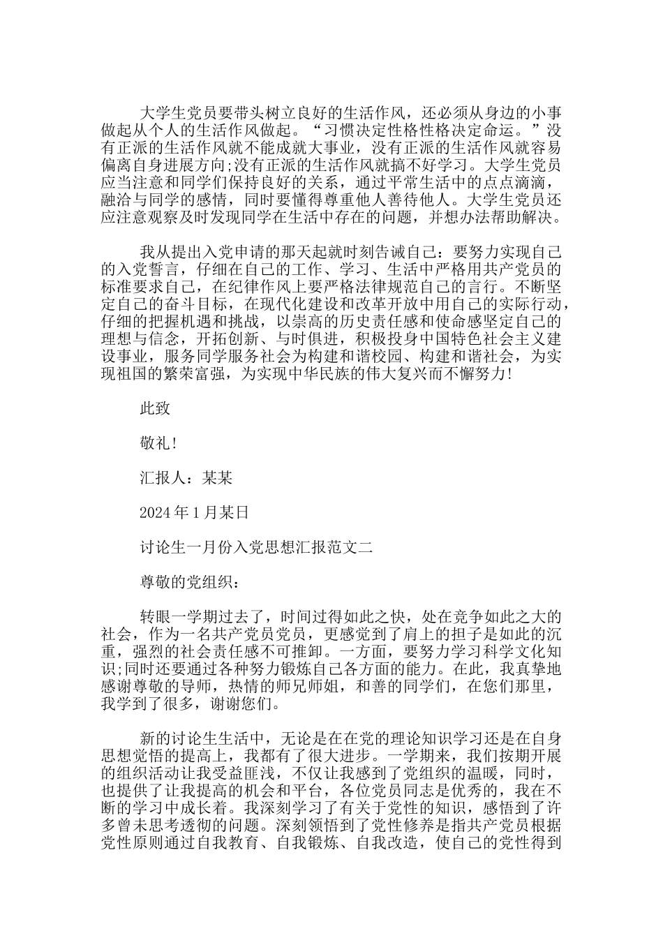 2024研究生一月份入党思想汇报范文_第2页