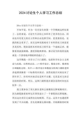 2024研究生个人学习工作总结