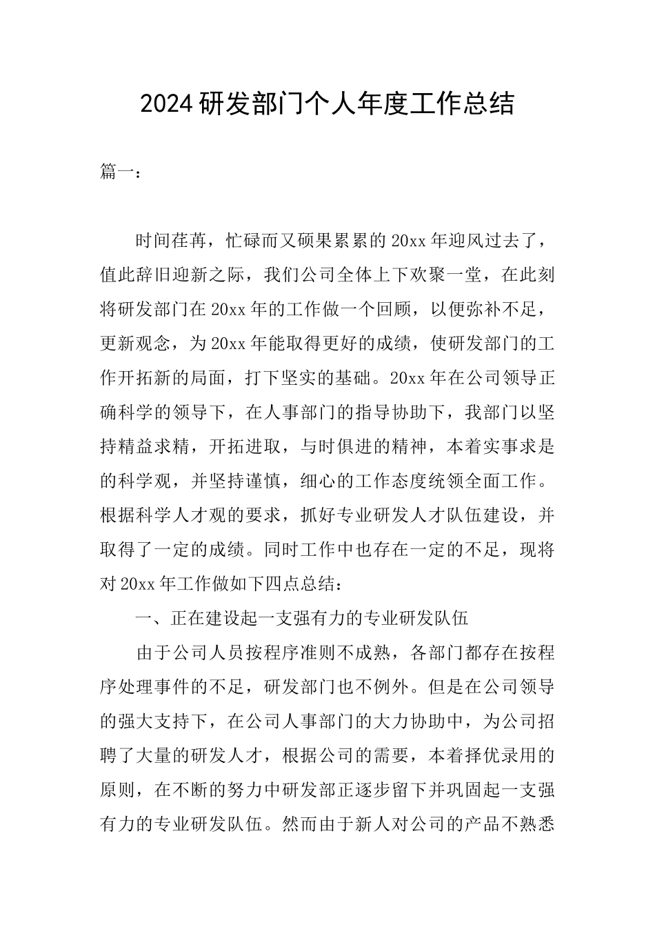 2024研发部门个人年度工作总结_第1页