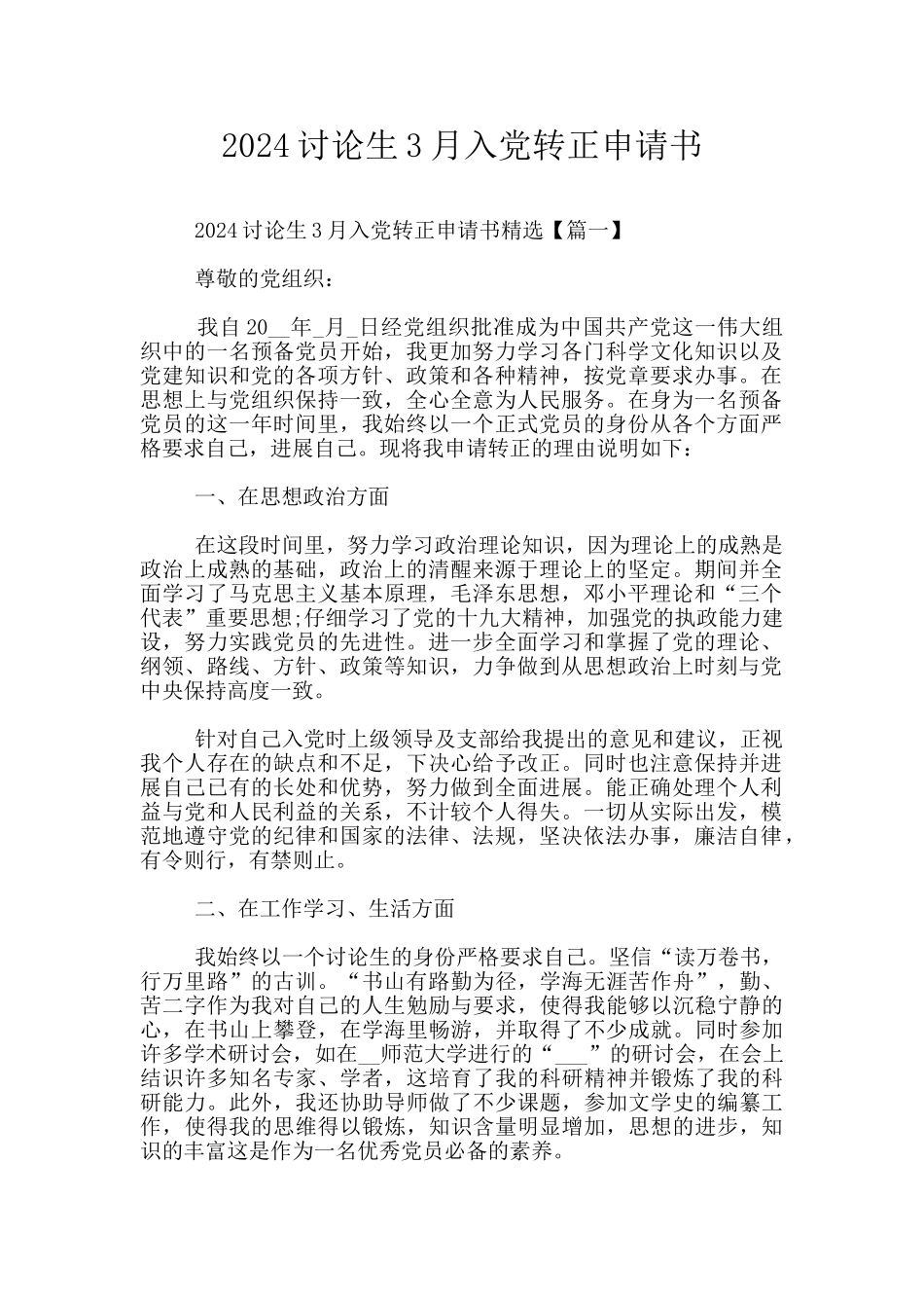 2024研究生3月入党转正申请书_第1页