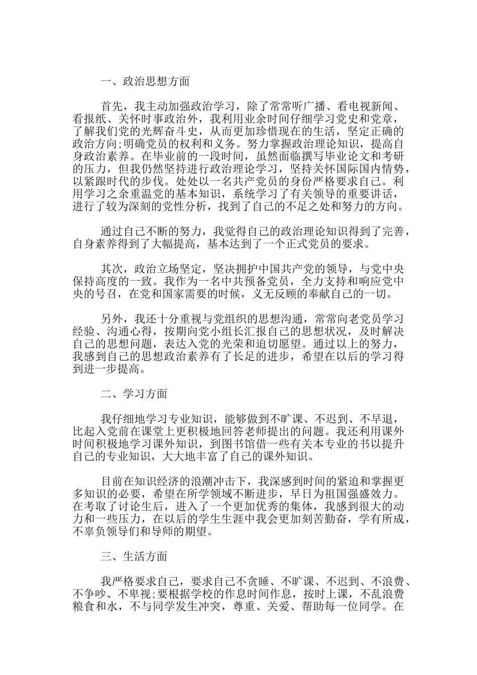 2024研究生3月入党转正申请书_第3页