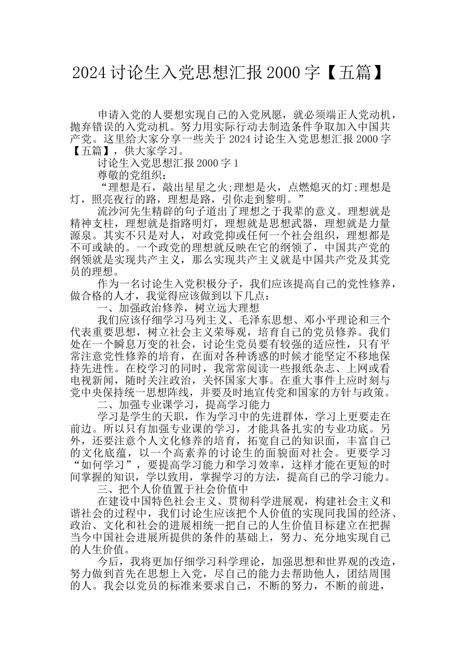 2024研究生入党思想汇报2000字_第1页