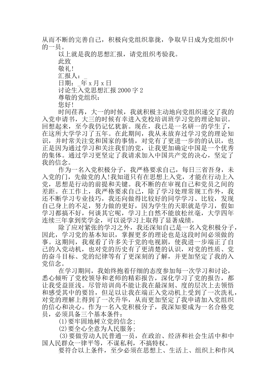 2024研究生入党思想汇报2000字_第2页