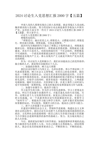 2024研究生入党思想汇报2000字