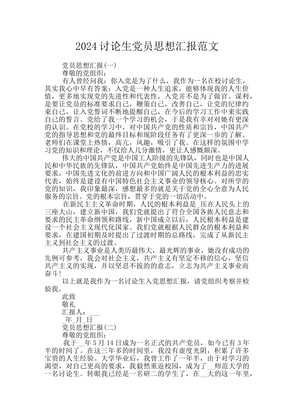 2024研究生党员思想汇报范文_第1页