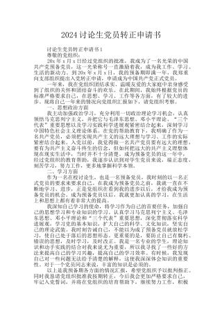 2024研究生党员转正申请书