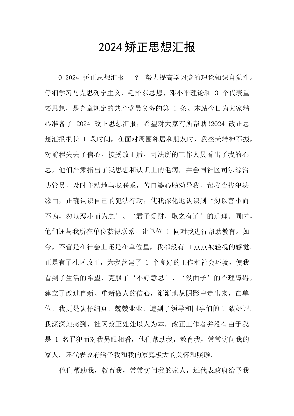 2024矫正思想汇报_第1页