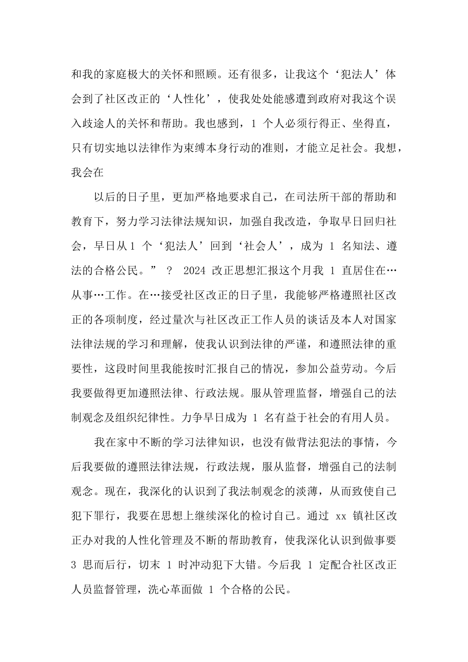 2024矫正思想汇报_第2页