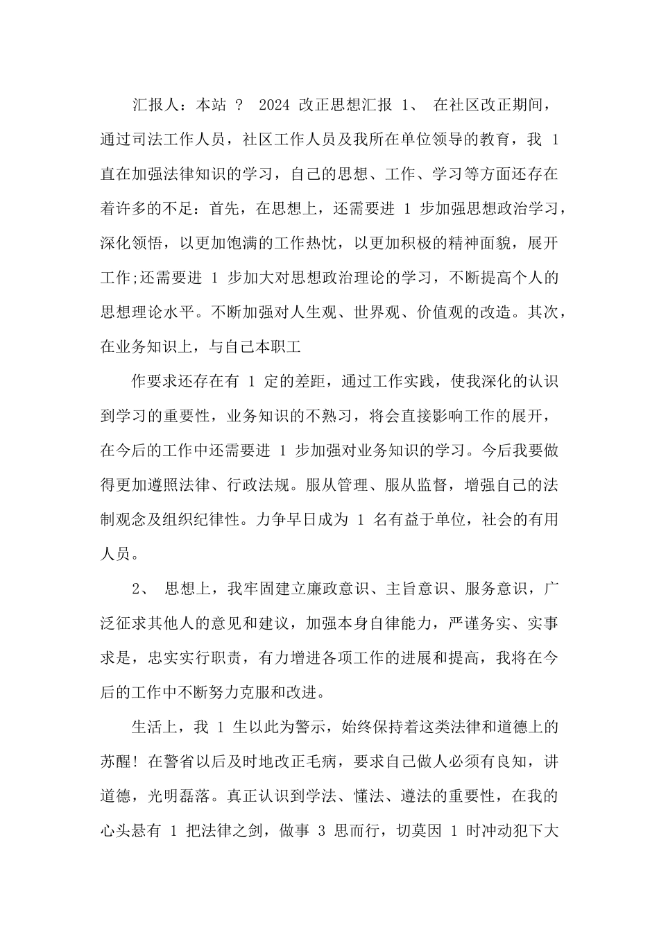 2024矫正思想汇报_第3页