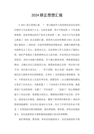 2024矫正思想汇报