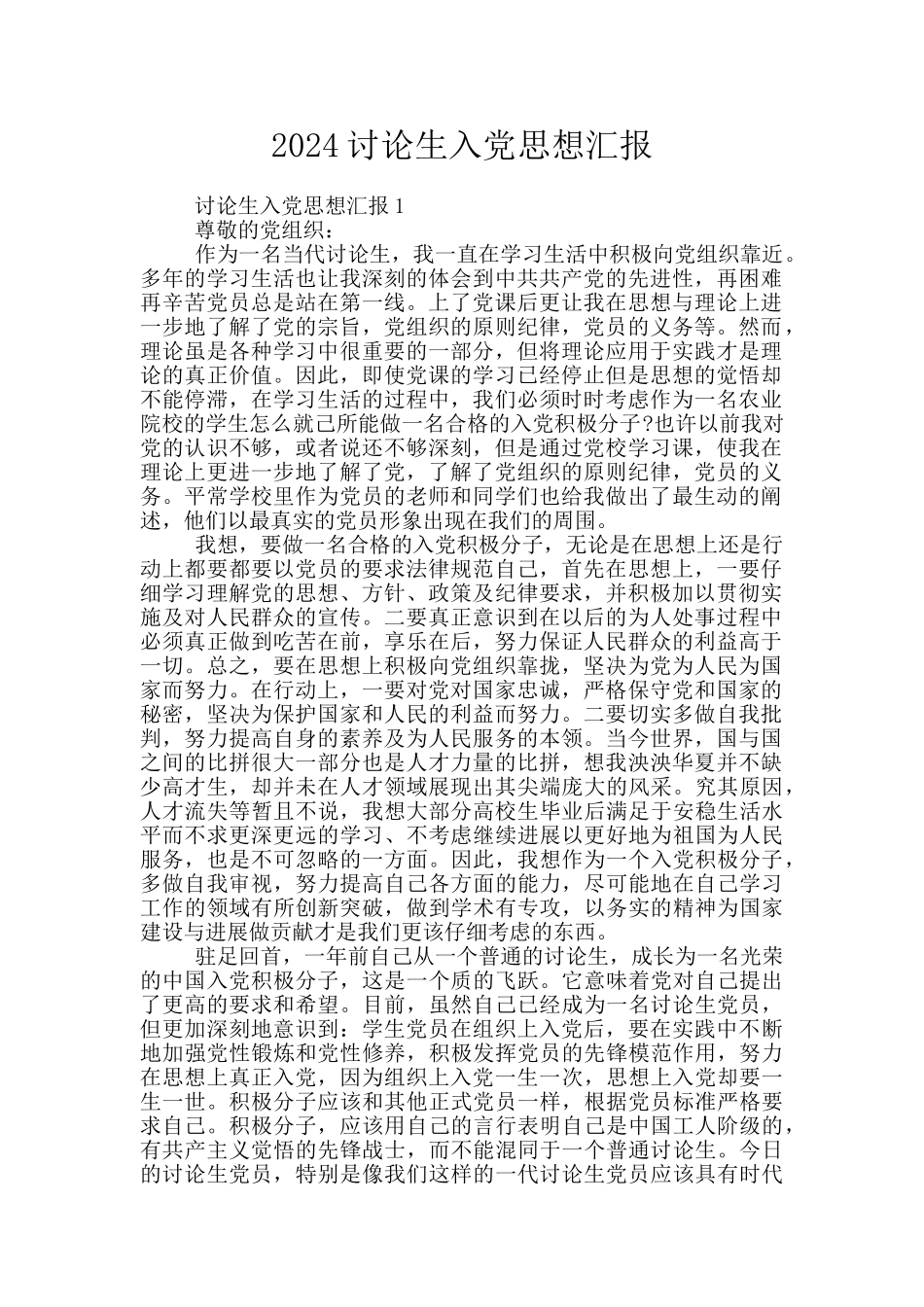 2024研究生入党思想汇报_第1页