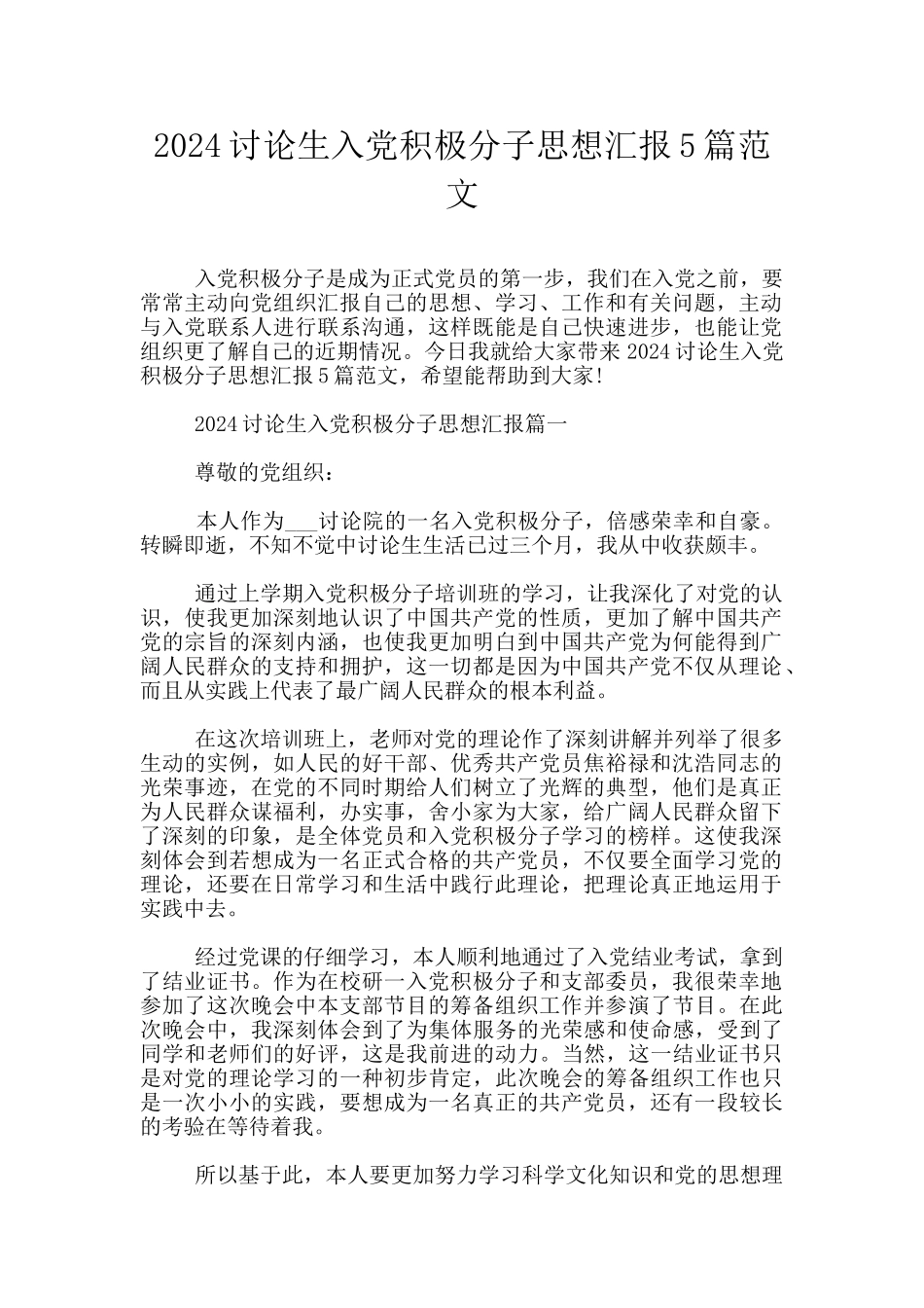 2024研究生入党积极分子思想汇报5篇范文_第1页