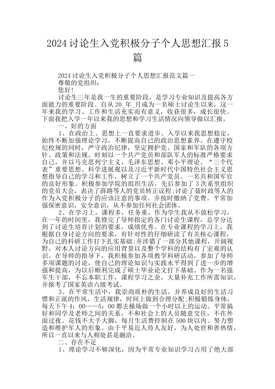 2024研究生入党积极分子个人思想汇报5篇_第1页