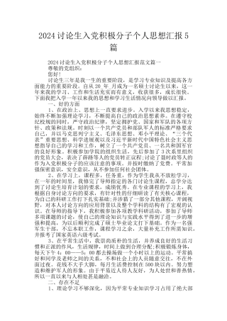 2024研究生入党积极分子个人思想汇报5篇