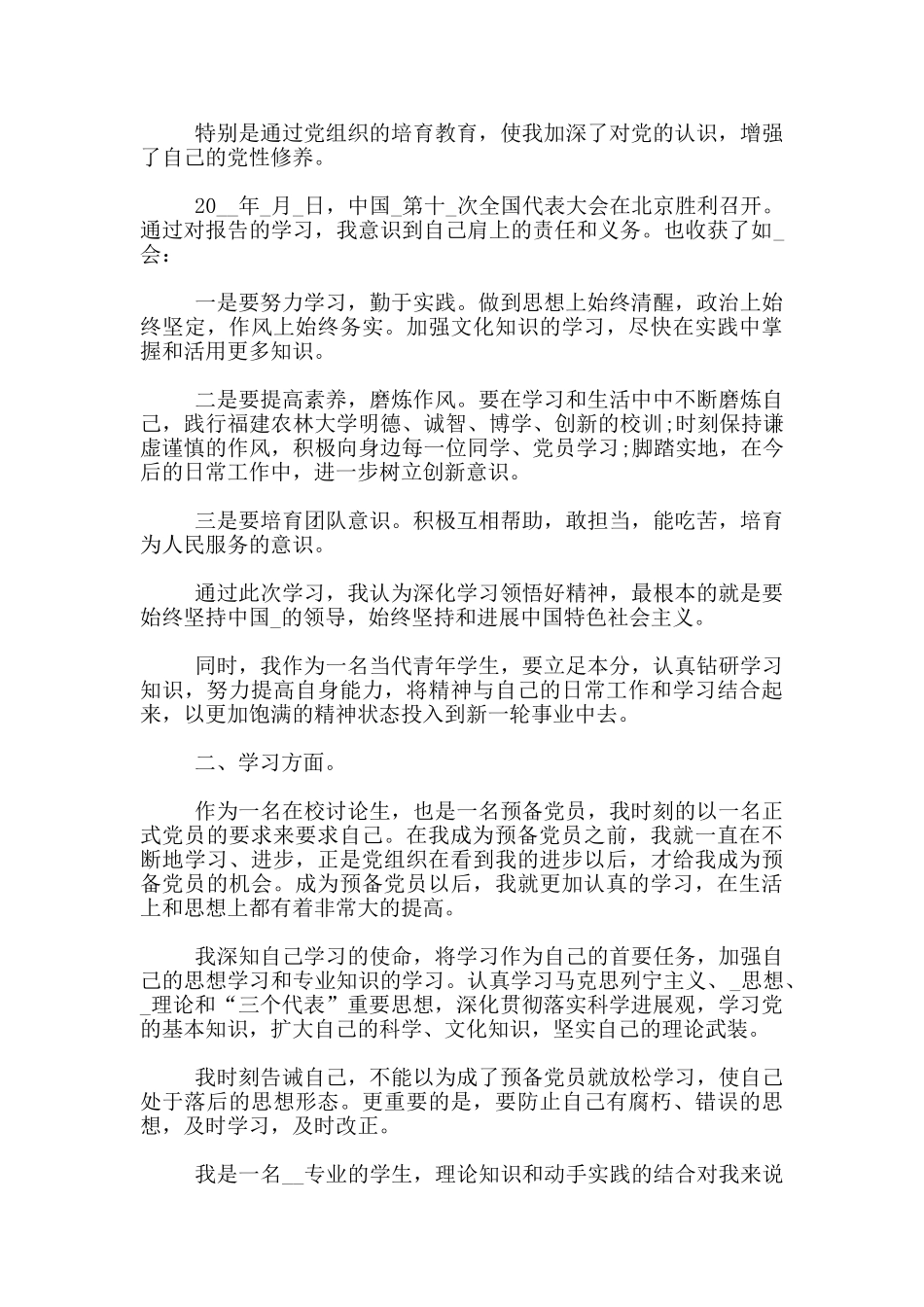 2024研究生入党转正申请书1500字四篇_第2页