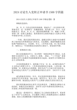 2024研究生入党转正申请书1500字四篇