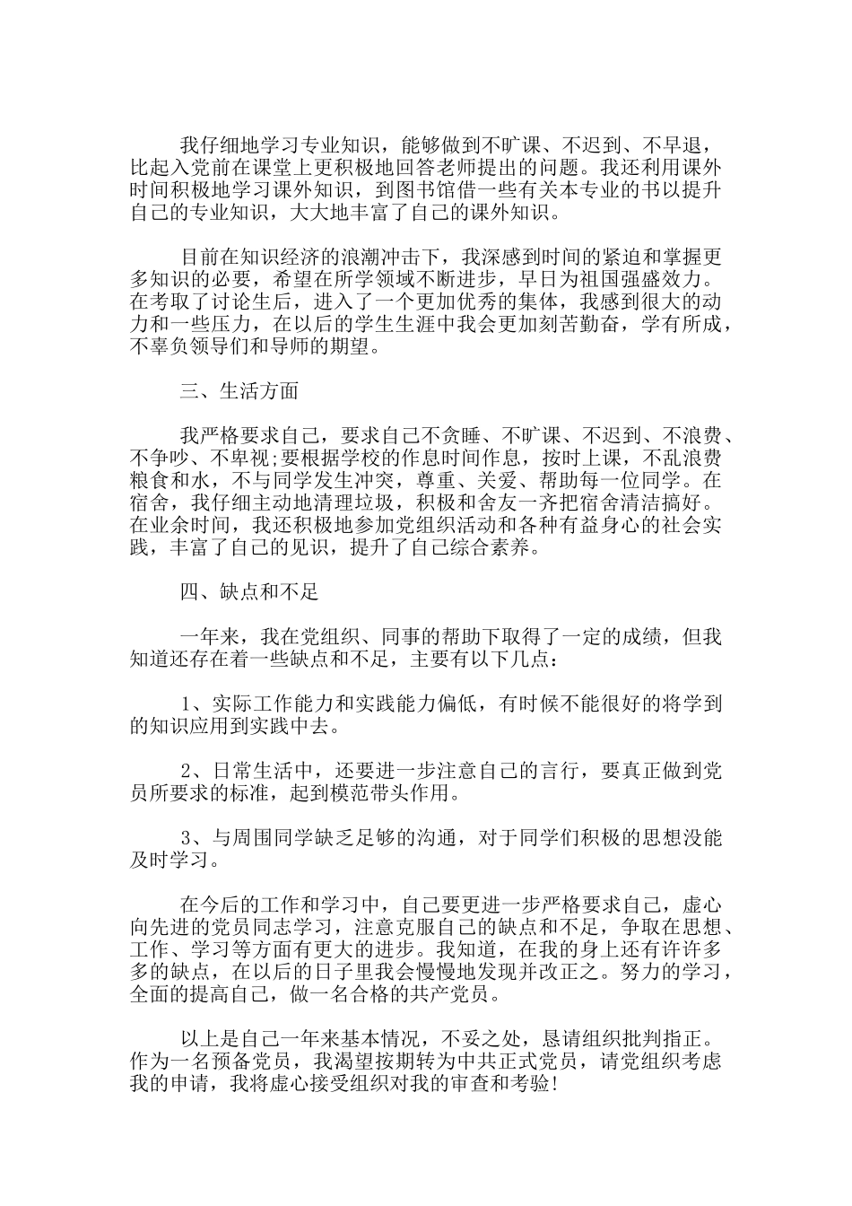 2024研究生入党转正申请书例文_第2页