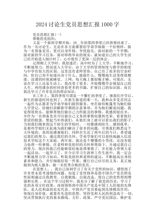 2024研究生党员思想汇报1000字